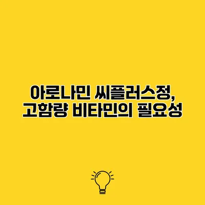 아로나민 씨플러스정, 고함량 비타민의 필요성