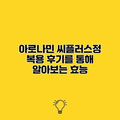 아로나민 씨플러스정 복용 후기를 통해 알아보는 효능