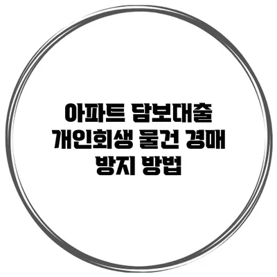 아파트 담보대출 개인회생 물건 경매 방지 방법