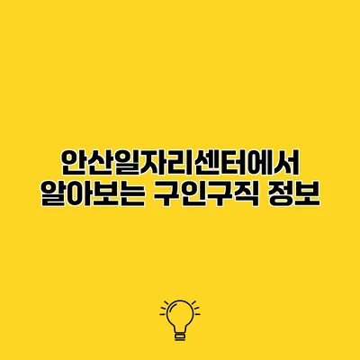 안산일자리센터에서 알아보는 구인구직 정보