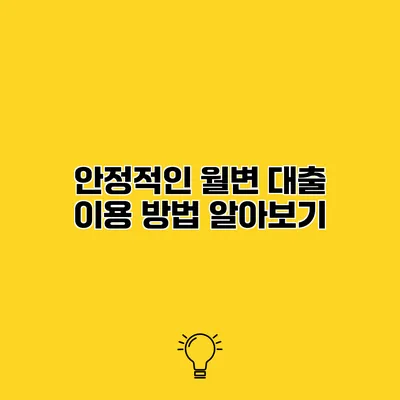 안정적인 월변 대출 이용 방법 알아보기