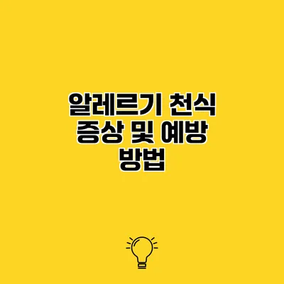 알레르기 천식 증상 및 예방 방법