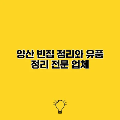 양산 빈집 정리와 유품 정리 전문 업체