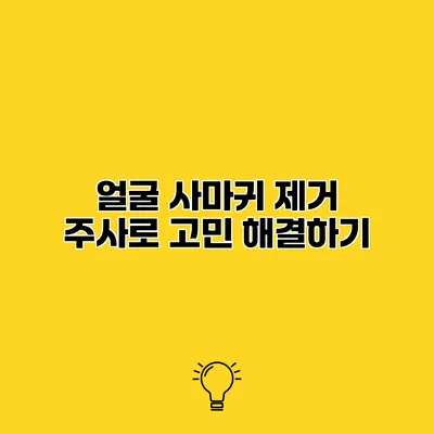 얼굴 사마귀 제거 주사로 고민 해결하기