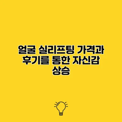 얼굴 실리프팅 가격과 후기를 통한 자신감 상승