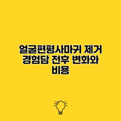 얼굴편평사마귀 제거 경험담 전후 변화와 비용