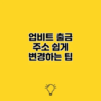 업비트 출금 주소 쉽게 변경하는 팁