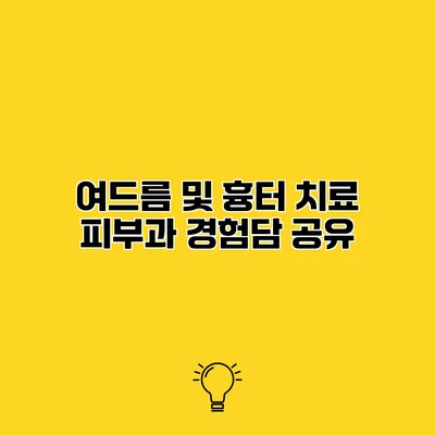 여드름 및 흉터 치료 피부과 경험담 공유