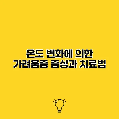 온도 변화에 의한 가려움증 증상과 치료법