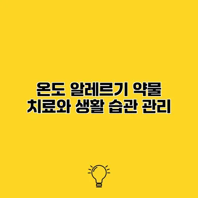 온도 알레르기 약물 치료와 생활 습관 관리