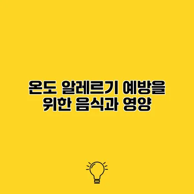 온도 알레르기 예방을 위한 음식과 영양