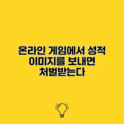 온라인 게임에서 성적 이미지를 보내면 처벌받는다