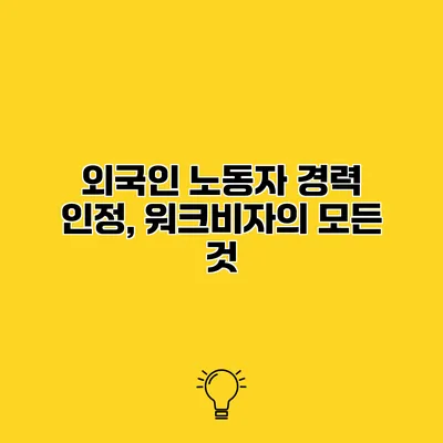 외국인 노동자 경력 인정, 워크비자의 모든 것