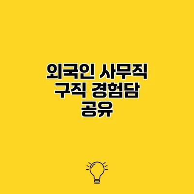 외국인 사무직 구직 경험담 공유