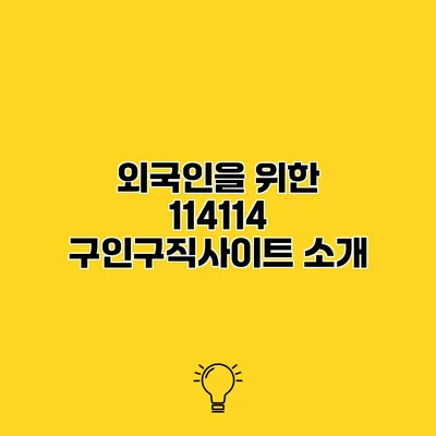 외국인을 위한 114114 구인구직사이트 소개