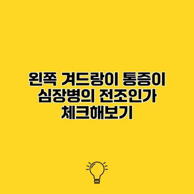 왼쪽 겨드랑이 통증이 심장병의 전조인가? 체크해보기