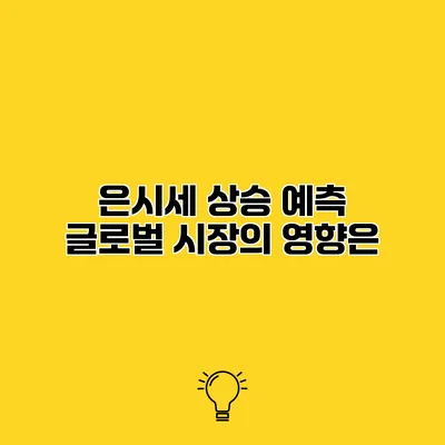 은시세 상승 예측 글로벌 시장의 영향은?