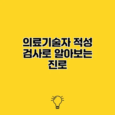 의료기술자 적성 검사로 알아보는 진로