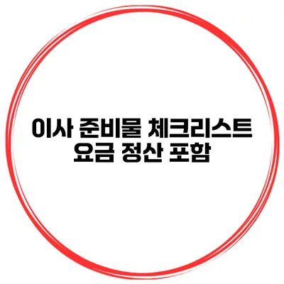 이사 준비물 체크리스트: 요금 정산 포함