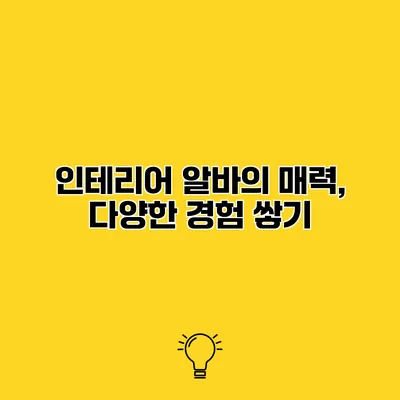 인테리어 알바의 매력, 다양한 경험 쌓기