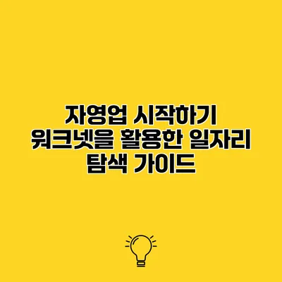 자영업 시작하기 워크넷을 활용한 일자리 탐색 가이드