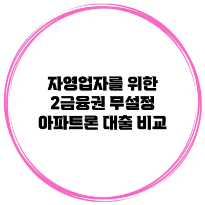 자영업자를 위한 2금융권 무설정 아파트론 대출 비교