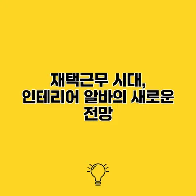 재택근무 시대, 인테리어 알바의 새로운 전망