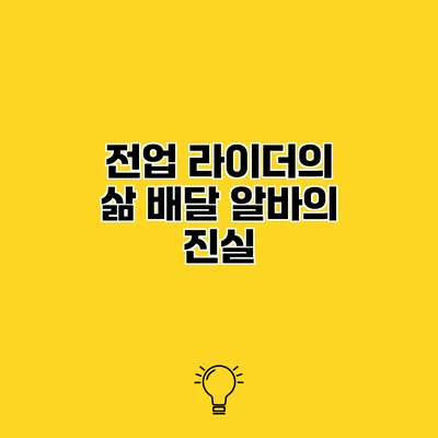 전업 라이더의 삶 배달 알바의 진실