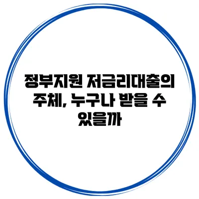 정부지원 저금리대출의 주체, 누구나 받을 수 있을까?