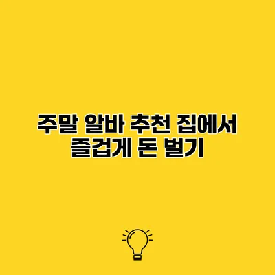 주말 알바 추천 집에서 즐겁게 돈 벌기