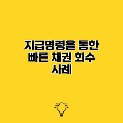 지급명령을 통한 빠른 채권 회수 사례