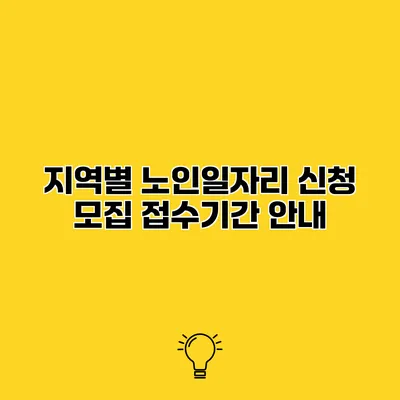지역별 노인일자리 신청 모집 접수기간 안내