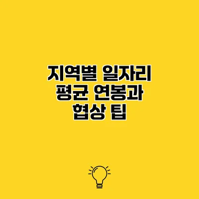 지역별 일자리 평균 연봉과 협상 팁