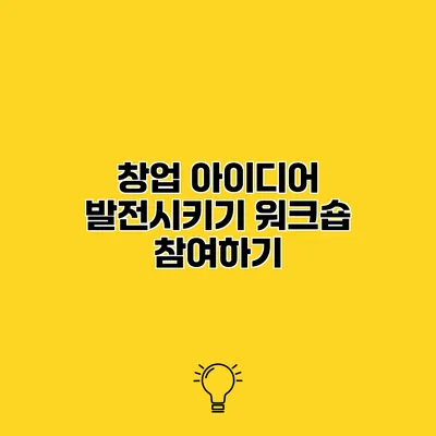 창업 아이디어 발전시키기 워크숍 참여하기