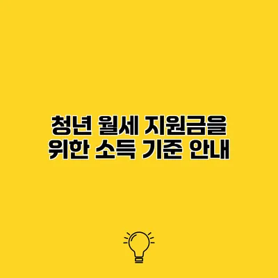 청년 월세 지원금을 위한 소득 기준 안내