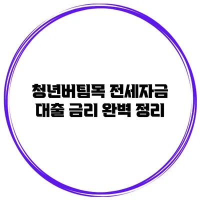 청년버팀목 전세자금 대출 금리 완벽 정리