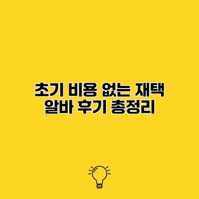 초기 비용 없는 재택 알바 후기 총정리