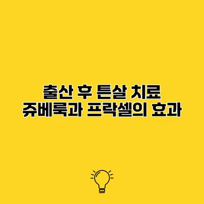 출산 후 튼살 치료 쥬베룩과 프락셀의 효과