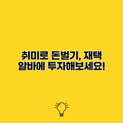 취미로 돈벌기, 재택 알바에 투자해보세요!
