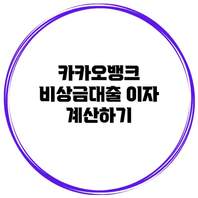 카카오뱅크 비상금대출 이자 계산하기