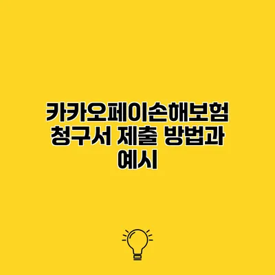 카카오페이손해보험 청구서 제출 방법과 예시