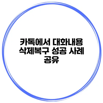 카톡에서 대화내용 삭제복구 성공 사례 공유
