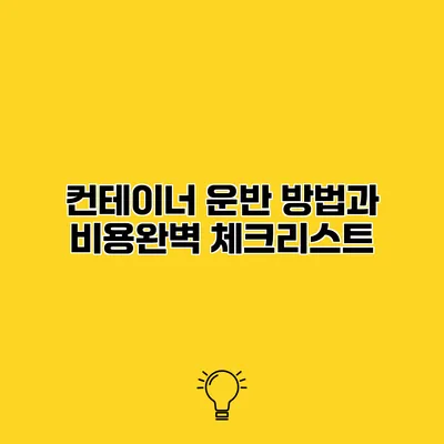 컨테이너 운반 방법과 비용완벽 체크리스트