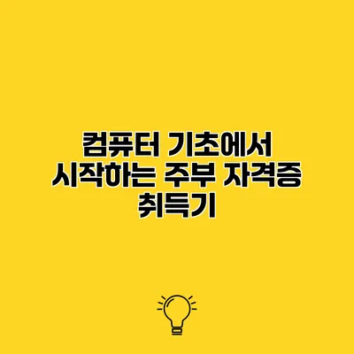 컴퓨터 기초에서 시작하는 주부 자격증 취득기