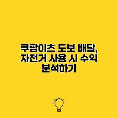 쿠팡이츠 도보 배달, 자전거 사용 시 수익 분석하기