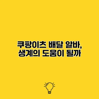 쿠팡이츠 배달 알바, 생계의 도움이 될까?