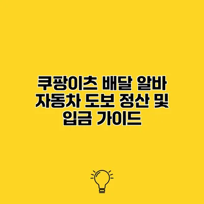 쿠팡이츠 배달 알바 자동차 도보 정산 및 입금 가이드
