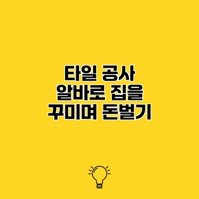 타일 공사 알바로 집을 꾸미며 돈벌기