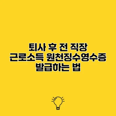 퇴사 후 전 직장 근로소득 원천징수영수증 발급하는 법