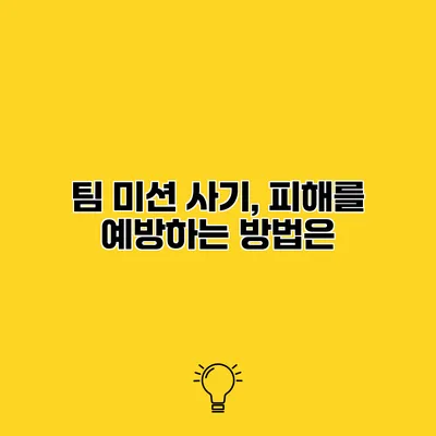 팀 미션 사기, 피해를 예방하는 방법은?
